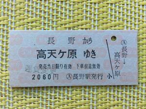 長野電鉄 鉄道ーバス連絡乗車券 長野→高天ヶ原 (長野ー湯田中間電車) 運賃変更印