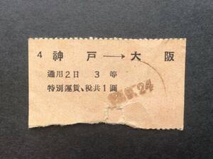 運輸省 神戸→大阪 特別運賃、税共 昭和22〜23年？