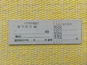 下津井電鉄 D型券 片道補充乗車券 2等 東下津井駅発行