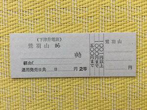 下津井電鉄 D型券 片道補充乗車券 2等 鷲羽山駅発行