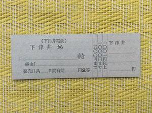 下津井電鉄 D型券 片道補充乗車券 2等 下津井駅発行 