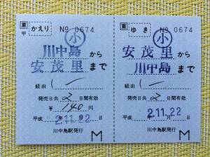 JR東 信越線 往復補充券 安茂里ー川中島 平成2年 小児 他往 川中島駅発行