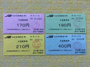 仙台空港鉄道 代行バス 片道乗車券 170〜400円 4枚一括 2011年