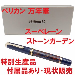 【現状販売】【筆記未確認】PELIKAN ペリカン 万年筆 M800 スーベレーン ストーンガーデン F 特別生産品 筆記具 文房具 ネイビー ブラウン