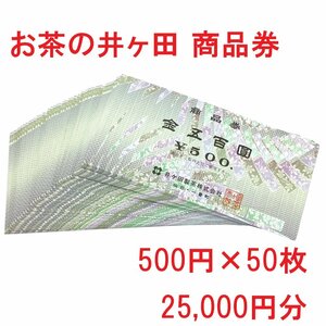 【コンビニ支払い限定】 お茶の井ヶ田 商品券 500円券×50枚 25,000円分 喜久水庵 喜久福 ギフト券 宮城県 仙台