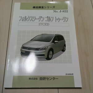 構造調査シリーズ　ゴルフトゥーラン　1TCZD 2代目トゥーランです