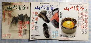 3冊 山と渓谷「山の環境読本」「体で選ぶブーツ&ザック」「プロが教える山のウラ技」