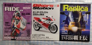 ホンダ2サイクル特集 3冊セット／RIDE 東本昌平 89／Bikers Station No.350／Replica Vol.2