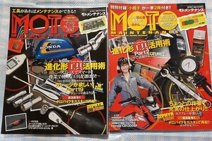  Moto Maintenance 2冊セット モトメンテナンス 進化形工具活用術／No.129(2016年)／No.130(2017年)