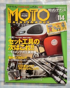 MOTO Maintenance 144「セット工具の次はこれ！」／2014年6月／153ページ