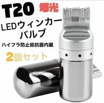 爆光 最新 新品 LED T20 ステルスウインカーバルブ オレンジ色 ハイフラ防止抵抗内蔵 2個セット_画像1