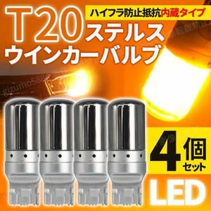 ステルスウィンカー LEDバルブ T20 アンバー 4個セット ハイフラ抵抗内蔵 ピンチ部違い ウィンカー球 ドレスアップ