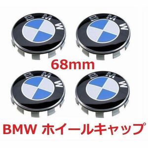 BMW ホイールキャップ 68mm 新品未使用　傷防止フィルム付き　4個セットBMW　ホイールセンターキャップ　68mm 4個セッ