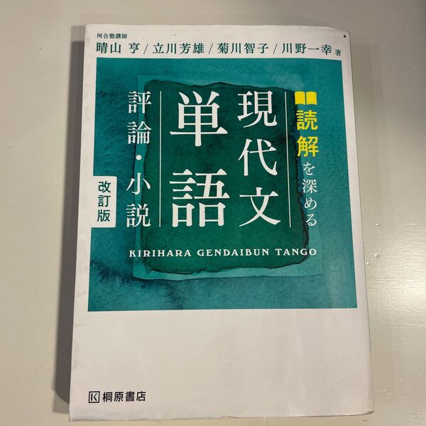読解を深める現代文単語評論・小説