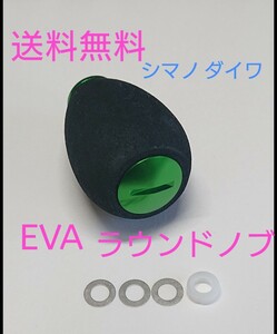 s1【送料無料】 高品質 eva ラウンドハンドルノブ グリーン シマノ ダイワ アブ パワーハンドル　