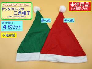訳あり 未使用 赤と 緑の 三角 サンタ 帽 4枚セット B かわいい ポンポン付き 帽子 不織布 クリスマス イベント コス パーティー 海外製