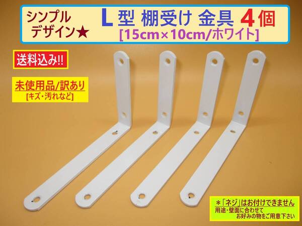 訳あり 未使用 L字型 棚受け 金具 4個セット C ホワイト 白 15cm×10cm シンプル 鉄 ネジなし ブラケット 収納 飾り棚 取り付け 棚支え DIY