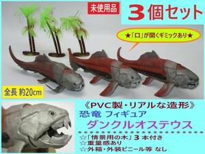 未使用 PVC製 恐竜 フィギュア ダンクルオステウス 3個 B 古代魚 甲冑魚 リアル 造形 模型 口が開く 塩ビ 硬質 情景用の木3本付き 外装なし