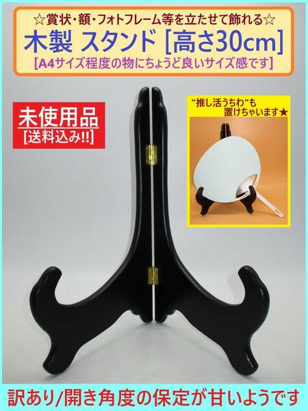 訳あり 未使用 木製 スタンド C 黒 高さ30cm A4サイズ向き やや不安定 シンプル ブラック 賞状 額 色紙 写真 うちわ 立て 置き