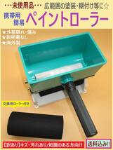 訳あり 未使用 携帯用 簡易 ペイント ローラー C 海外製 ローラー幅約15cm 接着剤 のり 塗料 塗装 説明書なし 汚れ 箱破れ 知識ある方向け_画像1