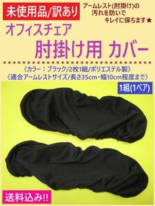 訳あり 未使用 オフィス チェア 肘掛け カバー 黒 1ペア D アームレスト 肘置き 椅子 ブラック 無地 ポリエステル ゴム 汚れ防止 海外製