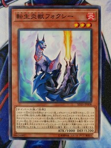 ◇A5481◇遊戯王OCG・転生炎獣フォクシー ノーマル SD35-JP008・美品◇