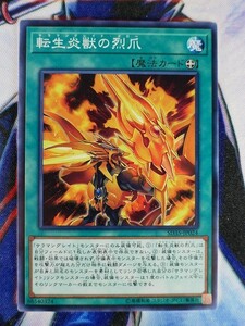 転生炎獣の烈爪 SD35-JP024 遊戯王OCG ストラクチャーデッキ ソウルバーナー