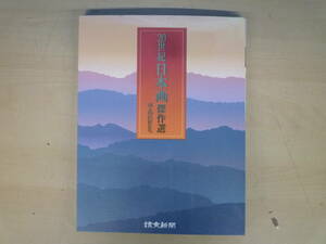 ▼20世紀日本画傑作選 24人の巨匠たち 読売新聞 ※ジャンク品 ■80