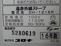 ▼遠赤外線ストーブ コロナ CORONA DH-1216R シャインシルバー コアヒート 電気ストーブ 2016年製 ※ジャンク品 ■160_画像5