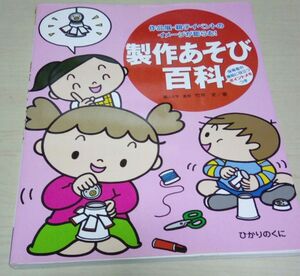  製作あそび百科 作品展親子イベントのイメージが膨らむ! 保育者の援助に役立つポイントメモつき/竹井史