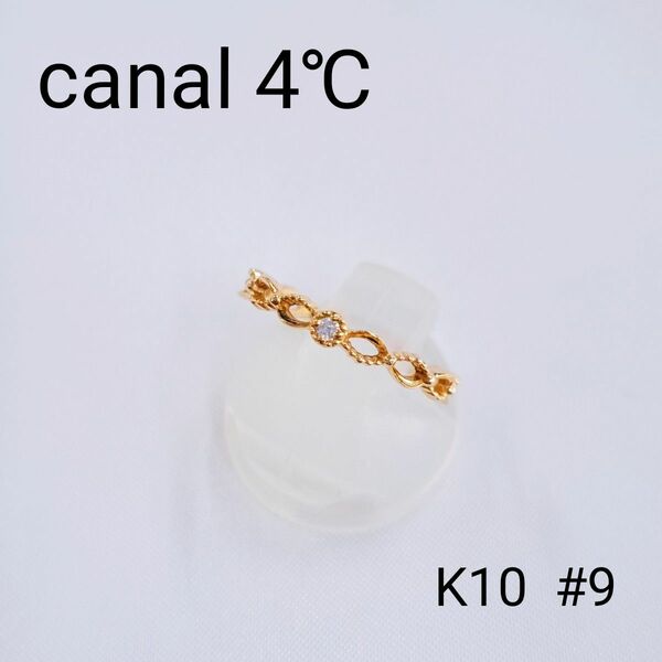 カナル4℃　canal 4℃　K10　リング　9号　ミル打ち