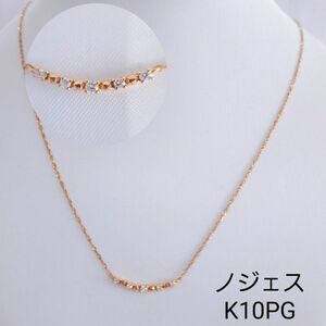 ノジェス　NOJESS　ダイヤモンド　ネックレス　K10PG　0.06ct　バー　スクリューチェーン　5石