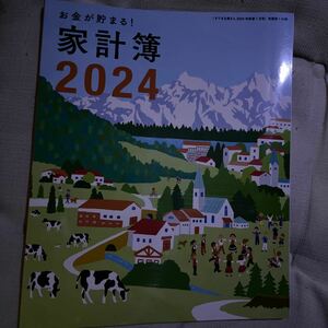 すてきな奥さん　2024年新春1月号付録　『お金が貯まる！家計簿2024』