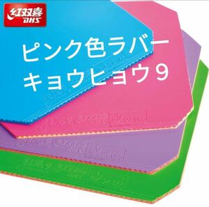 卓球ラバー　キョウヒョウ9 新品カラーラバー