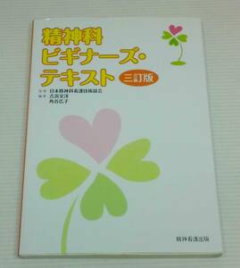 精神科ビキナーズ・テキスト　統合失調症とのつきあい方　2冊セット