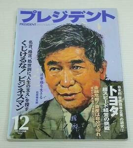 プレジデント　1997年12月