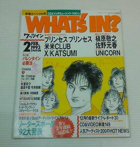 WHAT‘sIN？ワッツイン　2月号　1993年2月15日発行　発行所・株式会社ソニー・マガジンズ