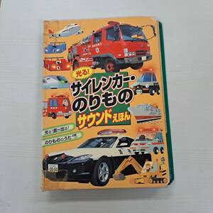 光る！ サイレントカー ・ のりもの サウンドえほん 永岡書店 ホビーカルチャー部 出版