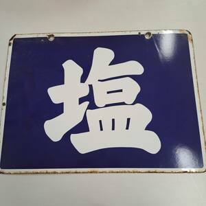 （T)(N)塩看板　塩 看板 昭和　レトロ コレクション 中古　両面看板