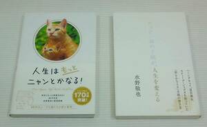 人生はもっとニャンとかなる!　たった一通の手紙が、人生を変える