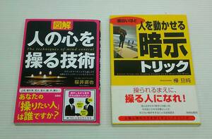 人を動かせる「暗示」トリック　樺旦純　人の心を操る技術　桜井直也