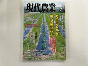 現代農業　2023年5月号