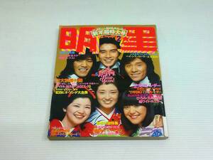 明星　みょうじょう　1976年2月　三浦友和　山口百恵　郷ひろみ　野口五郎　岩崎宏美　ピンク・レディー