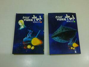 さらば宇宙戦艦ヤマト　愛の戦士たち上、下巻　三浦清史　2冊セット売り