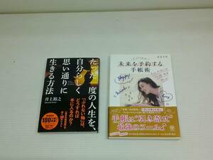 たった一度の人生を、自分らしく思い通りに生きる方法　未来を予約する手帳術　2冊セット