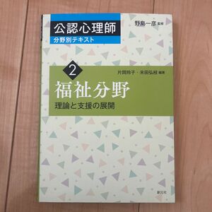 公認心理師分野別テキスト　２ （公認心理師分野別テキスト　　　２） 野島一彦／監修