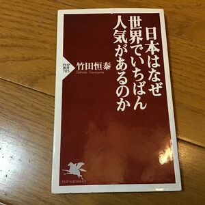 日本はなぜ世界でいちばん人気があるのか （ＰＨＰ新書　７０５） 竹田恒泰／著