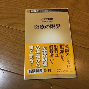 医療の限界 （新潮新書　２１８） 小松秀樹／著