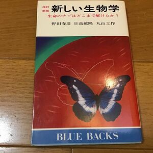 新しい生物学　生命のナゾはどこまで解けたか？　野田春彦／著　講談社