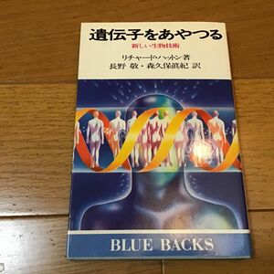 遺伝子をあやつる　新しい生物技術　リチャード・ハットン／著　講談社